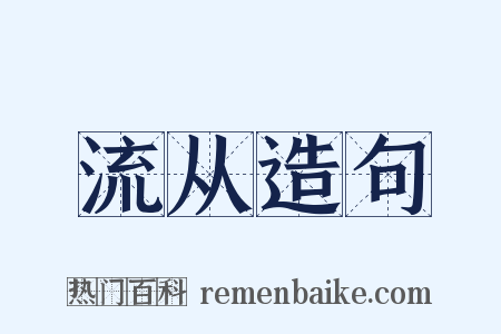 流从造句是什么意思的图片